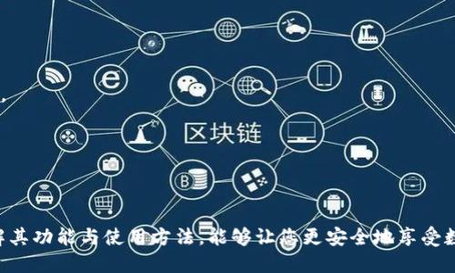    imToken身份钱包完全指南：如何安全管理您的数字资产  / 
 guanjianci  imToken，数字钱包，身份管理，区块链  /guanjianci 

在数字化时代，安全管理和使用数字资产变得愈发重要。imToken身份钱包作为一款全球知名的数字资产管理工具，为用户提供了一个安全、高效、便捷的数字资产存储解决方案。本文将为您详细介绍imToken身份钱包的功能特点、使用方法以及常见问题，助您更好地管理自己的数字资产。

一、什么是imToken身份钱包？

imToken是一款多链数字钱包，支持以太坊及其衍生代币（ERC20/721）、比特币等多种主流数字资产的存储与管理。它的核心特点是注重用户的隐私与安全，使用户能够安全地进行资产的转移和交易。同时，imToken还提供了去中心化应用（DApp）的访问功能，方便用户在区块链上进行各种活动，例如交易、借贷、投资等。

imToken身份钱包不仅是存储资产的工具，还致力于提升用户在区块链世界中的身份管理能力。通过imToken，用户可以方便地进行身份验证、数字签名等操作，提升交易的安全性和便利性。

二、imToken的主要功能

以下是imToken身份钱包的一些主要功能：

1. 资产管理：用户可以轻松管理比特币、以太坊等多种数字资产，查看资产的实时价格及持仓情况。

2. DApp访问：imToken内置多个去中心化应用，用户可以直接在钱包内进行交易、投资、借贷等操作。

3. 安全性：imToken使用高度安全的加密技术，存储私钥和账户信息，确保用户资产的安全。

4. 身份管理：用户通过imToken可以创建数字身份，与区块链应用和平台进行互动，进行安全验证和授权。

5. 跨链资产操作：imToken支持多种区块链资产，用户可以随时进行资产的跨链转移。

三、如何使用imToken身份钱包？

使用imToken身份钱包的过程并不复杂，以下是详细的使用步骤：

1. **下载与安装**：首先，用户需要在手机应用商店（如App Store或Google Play）中搜索“imToken”进行下载。安装完成后，打开应用程序。

2. **创建钱包**：用户需要选择创建新的钱包，这时会提示您设置一个强密码并备份钱包助记词。务必妥善保管助记词，因为它是恢复钱包的唯一凭证。

3. **导入现有钱包**：如果您已经有其他钱包，可以选择导入现有钱包。输入助记词或私钥以完成导入。

4. **购买和管理资产**：钱包创建完成后，用户可以通过imToken进行数字资产购买、转账或收款。可以在主界面选择“资产”选项，查看当前持有资产，点击“转账”可进行对外转账。

5. **访问DApp**：用户可以通过imToken的DApp浏览器访问各种去中心化应用。在应用中进行操作时，imToken会自动请求签名授权，确保交易的合法性。

四、imToken的安全性

安全是imToken身份钱包最重要的特征之一。imToken运用了一系列先进的加密技术来保护用户的数字资产和隐私：

1. **私钥管理**：imToken采用去中心化的方式存储用户的私钥，私钥从未上传至服务器，确保用户的资产独立安全。此外，用户可以选择使用不同的身份验证方式，如生物识别技术（指纹或面部识别）来添加额外的安全层。

2. **数据加密**：用户的敏感信息和交易数据均经过加密处理，降低了信息被窃取的风险。

3. **定期审核与更新**：imToken团队定期对软件进行审计与安全升级，确保其在最新的网络安全环境下运行。

4. **用户教育**：imToken官方还提供安全使用指导，提醒用户如何正确配置钱包及避免常见的网络欺诈行为，提高用户的安全意识。

五、常见问题解答

在使用imToken身份钱包的过程中，用户可能会遇到以下几个常见问题：

问题1：如何安全备份和恢复imToken钱包？

备份和恢复是数字钱包使用过程中的重要环节，以下是详细步骤：

1. **备份钱包**：在创建钱包时，imToken会提供一组助记词。用户应将助记词写下并存放在安全的地理位置，避免遗失，绝对不要保存在网络环境中。此外，用户还可以通过钱包设置中的“备份”选项，查看助记词。

2. **恢复钱包**：若需要恢复钱包，则需选择“导入钱包”，然后输入助记词。系统会自动验证助记词的有效性，若为正确，则会加载关联的资产和交易记录。

3. **注意安全**：无论是备份还是恢复操作，务必在安全的环境中进行，以防信息被盗取。

问题2：imToken身份钱包如何保证交易的安全性？

imToken在交易方面运用了多种技术手段，以确保用户交易的安全性：

1. **交易签名**：当用户在imToken中发起交易时，必须进行数字签名。每笔交易都需要用户的授权，而imToken通过私钥来为交易进行签名，这保证了只有持有相应私钥的用户才能发起交易。

2. **信息加密**：imToken对所有交易信息进行加密，未经用户授权的访问将无法获取交易细节和资产信息。

3. **多重验证**：为提高安全性，用户可启用多重身份验证（如短信验证码、微信绑定），增强交易流程的安全保障。

4. **风险监测**：imToken会持续监测用户的交易活动，若发现异常交易，会及时进行风险提示，并可能暂时冻结用户帐户以保护资产。

问题3：imToken支持哪些数字资产？

imToken是一款多链数字钱包，支持众多数字资产和代币：

1. **主流数字货币**：包括比特币（BTC）、以太坊（ETH）和其他主流的区块链项目。

2. **ERC20/721代币**：imToken支持以太坊生态下的所有ERC20和ERC721代币，使用户可以轻松管理各种代币，包括DeFi项目的代币。

3. **跨链资产**：imToken还支持多条公链的资产操作，能够实现跨链资产转移和交易功能，极大地方便了用户进行资产管理。

4. **持续更新**：imToken团队定期更新支持的资产列表，确保用户能够使用新兴的数字资产与代币。

总结来说，imToken身份钱包由于其高安全性便捷性，成为越来越多用户进行数字资产管理的首选工具。无论您是新手还是资深用户，理解其功能与使用方法，能够让您更安全地享受数字货币带来的便利。