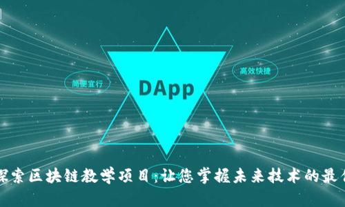 深入探索区块链教学项目：让您掌握未来技术的最佳途径