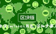 如何首次激活ImToken钱包：详细步骤与注意事项