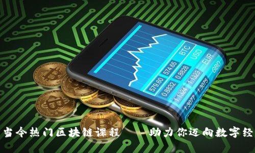 全面解析当今热门区块链课程——助力你迈向数字经济新时代