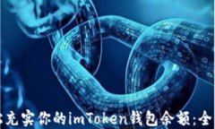 如何轻松充实你的imToken钱包余额：全方位指南