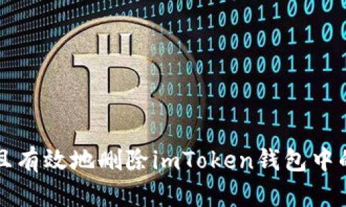 如何安全且有效地删除imToken钱包中的空投资产