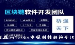 如何在imToken中顺利转移柚子（EOS）