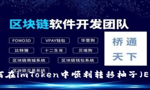 如何在imToken中顺利转移柚子（EOS）