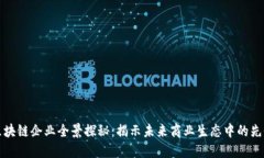 天猫区块链企业全景探秘：揭示未来商业生态中