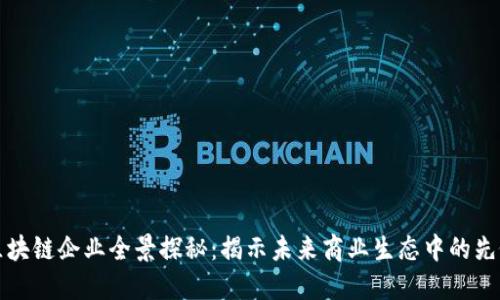 天猫区块链企业全景探秘：揭示未来商业生态中的先锋力量