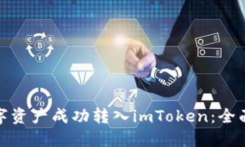 : 如何将数字资产成功转入imToken：全面指南与技巧