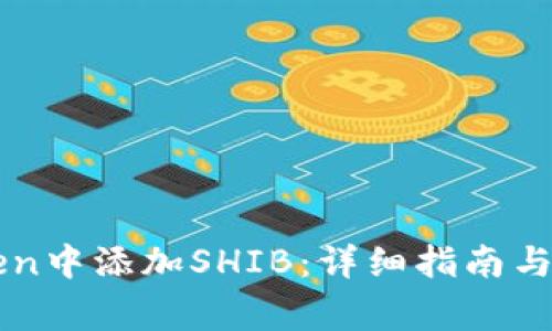 如何在imToken中添加SHIB：详细指南与常见问题解答