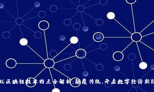 蚂蚁区块链技术特点全解析：颠覆传统，开启数字经济新纪元